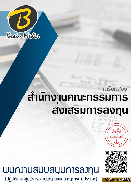 โหลดแนวข้อสอบ พนักงานสนับสนุนการลงทุน (ปฏิบัติงานกลุ่มพิจารณาอนุญาตผู้ชำนาญการต่างประเทศ) สำนักงานคณะกรรมการส่งเสริมการลงทุน