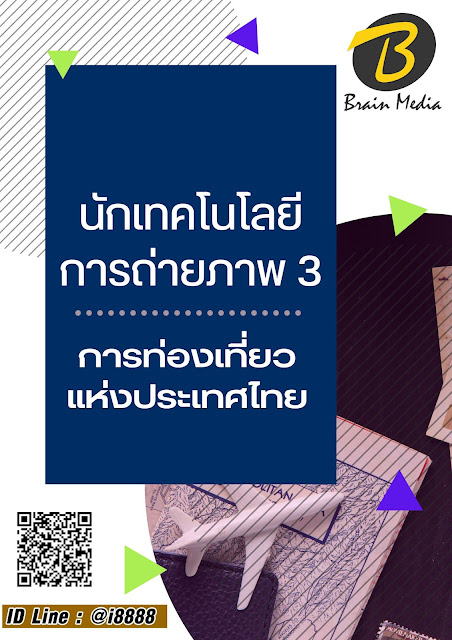 โหลดแนวข้อสอบ นักเทคโนโลยีการถ่ายภาพ 3 การท่องเที่ยวแห่งประเทศไทย