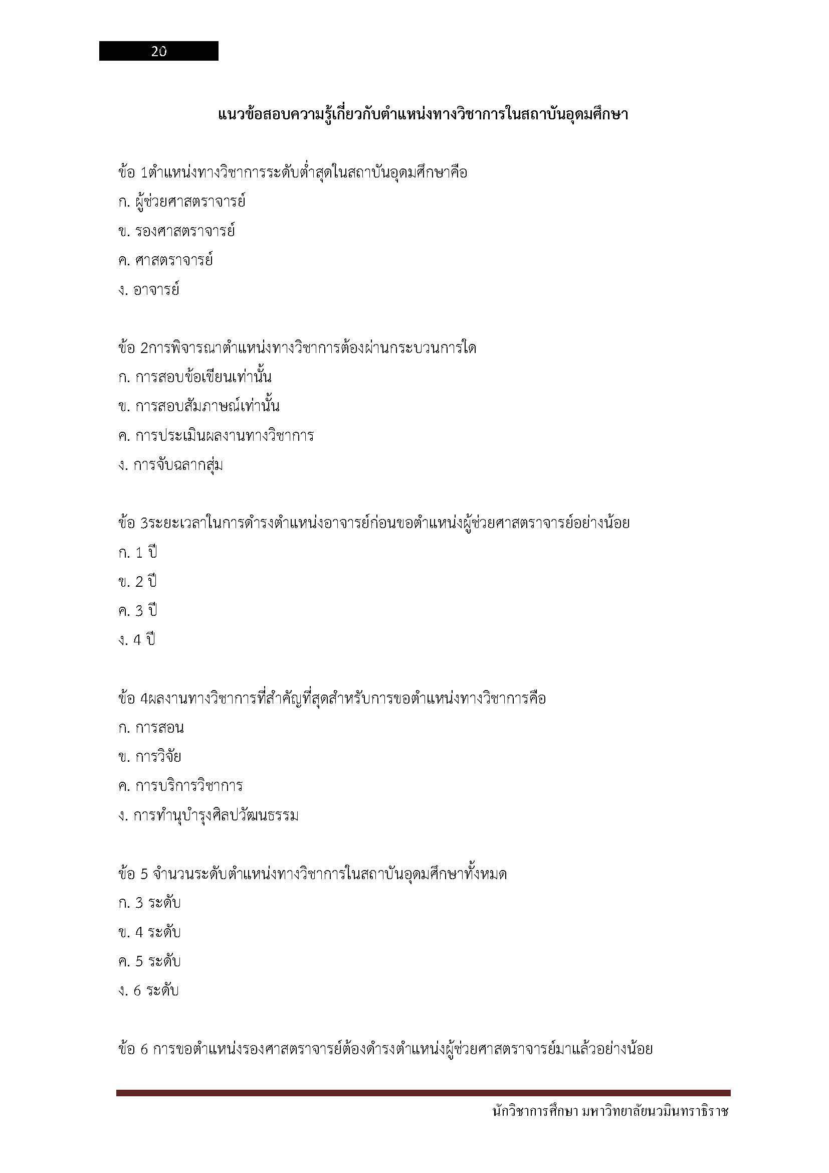 โหลดแนวข้อสอบ นักวิชาการศึกษา มหาวิทยาลัยนวมินทราธิราช