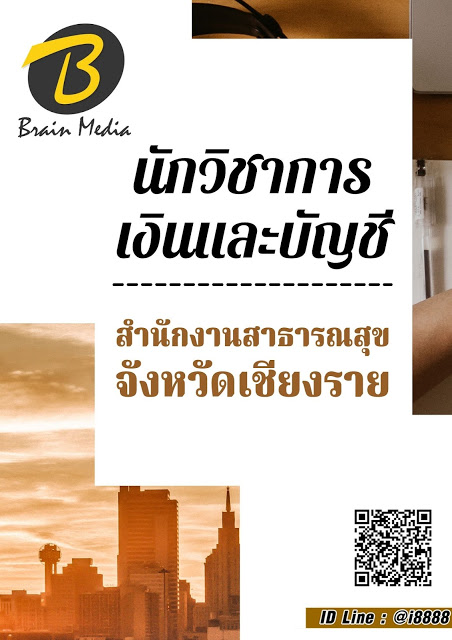 โหลดแนวข้อสอบ นักวิชาการเงินและบัญชี สำนักงานสาธารณสุขจังหวัดเชียงราย