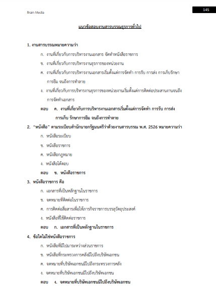 โหลดแนวข้อสอบ ธุรการโรงเรียน สำนักงานคณะกรรมการการศึกษาขั้นพื้นฐาน (สพฐ.)