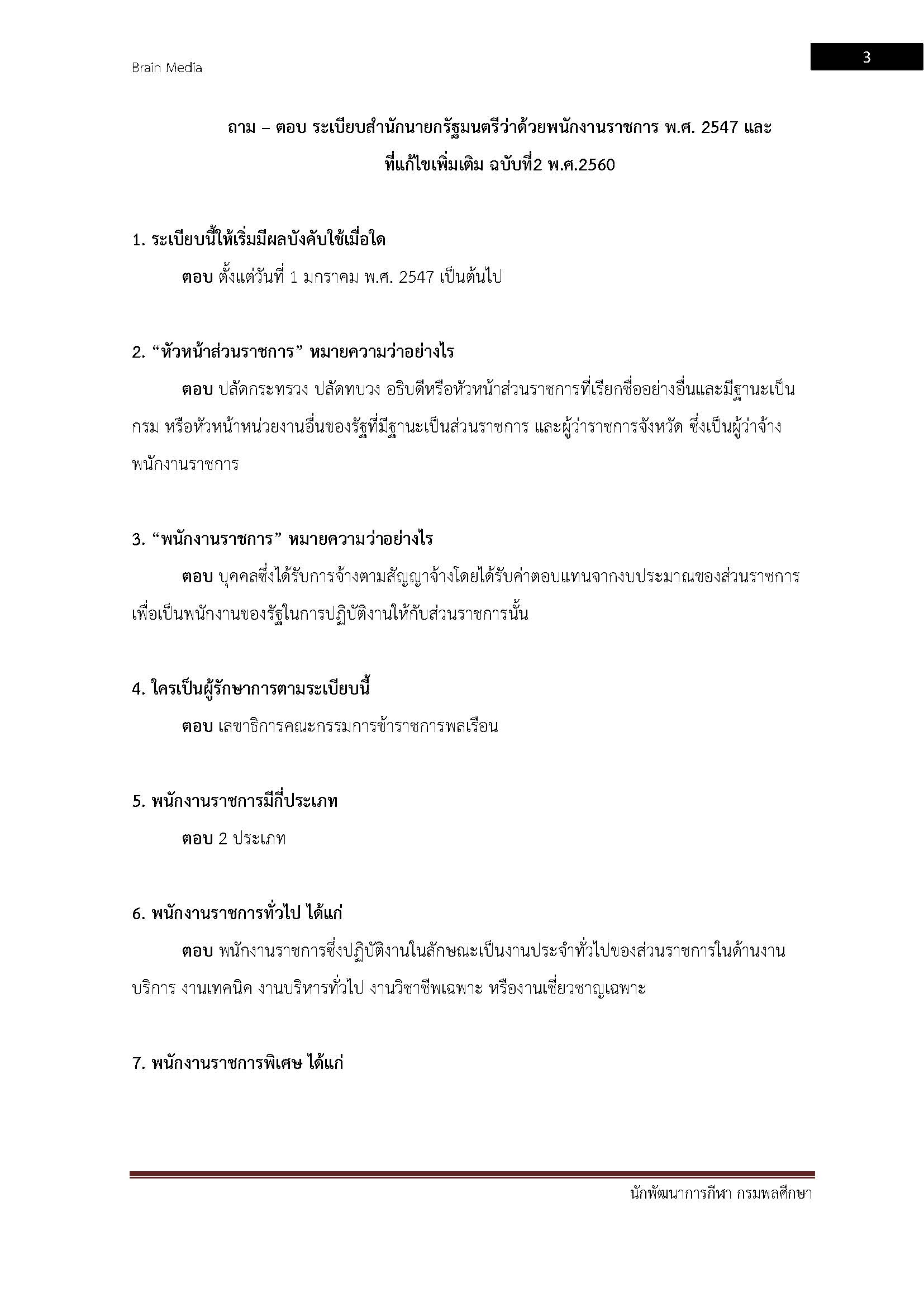โหลดแนวข้อสอบ นักพัฒนาการกีฬา กรมพลศึกษา