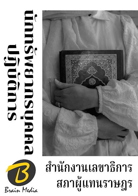โหลดแนวข้อสอบ นักทรัพยากรบุคคลปฏิบัติการ สำนักงานเลขาธิการสภาผู้แทนราษฎร