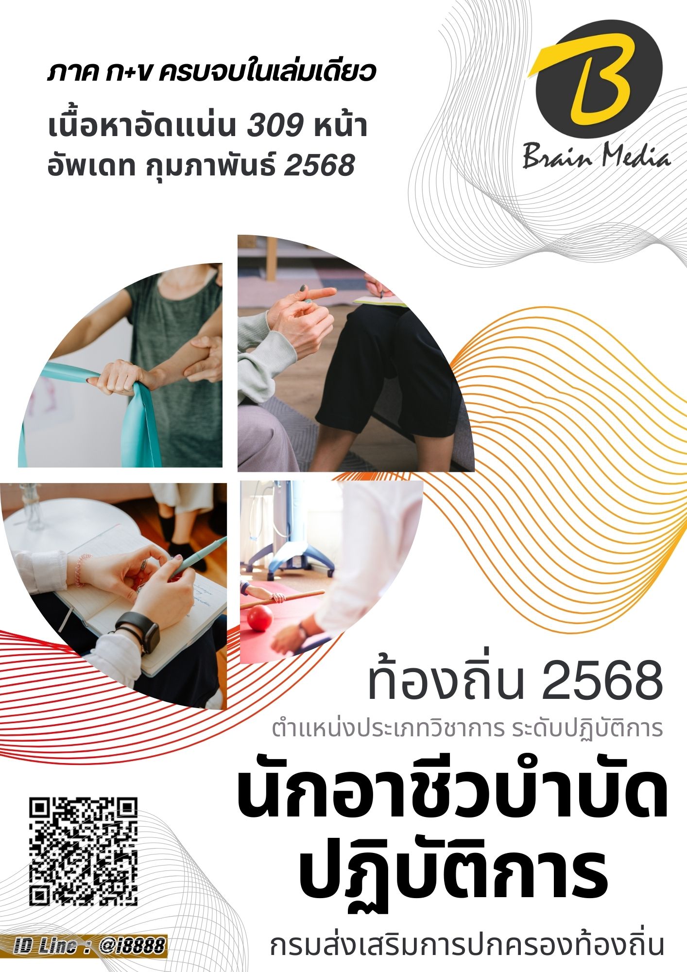 โหลดแนวข้อสอบ นักอาชีวบำบัดปฏิบัติการ กรมส่งเสริมการปกครองท้องถิ่น