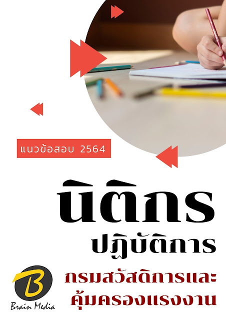 โหลดแนวข้อสอบ นิติกรปฏิบัติการ กรมสวัสดิการและคุ้มครองแรงงาน