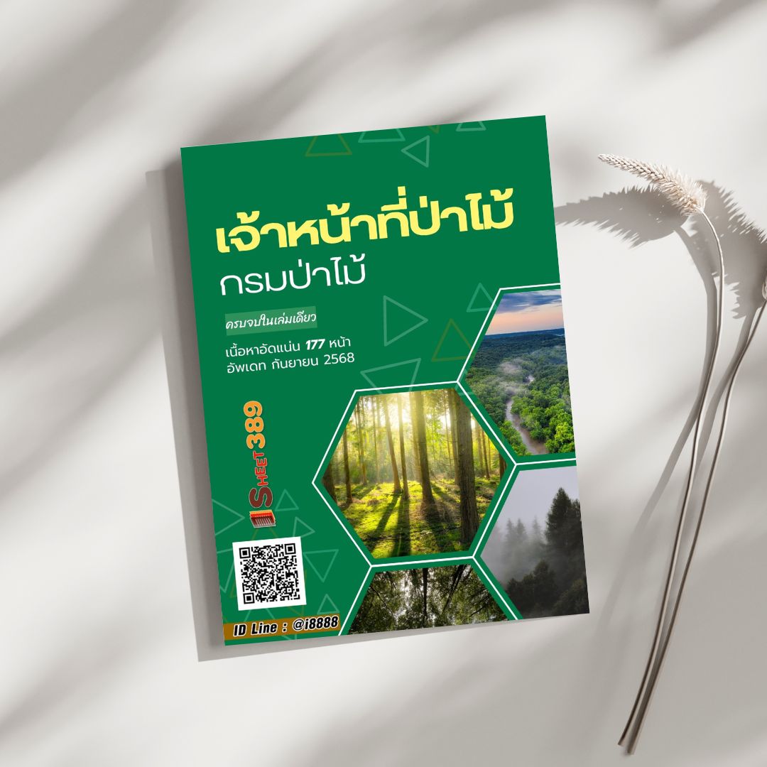 โหลดแนวข้อสอบ เจ้าหน้าที่ป่าไม้ กรมป่าไม้