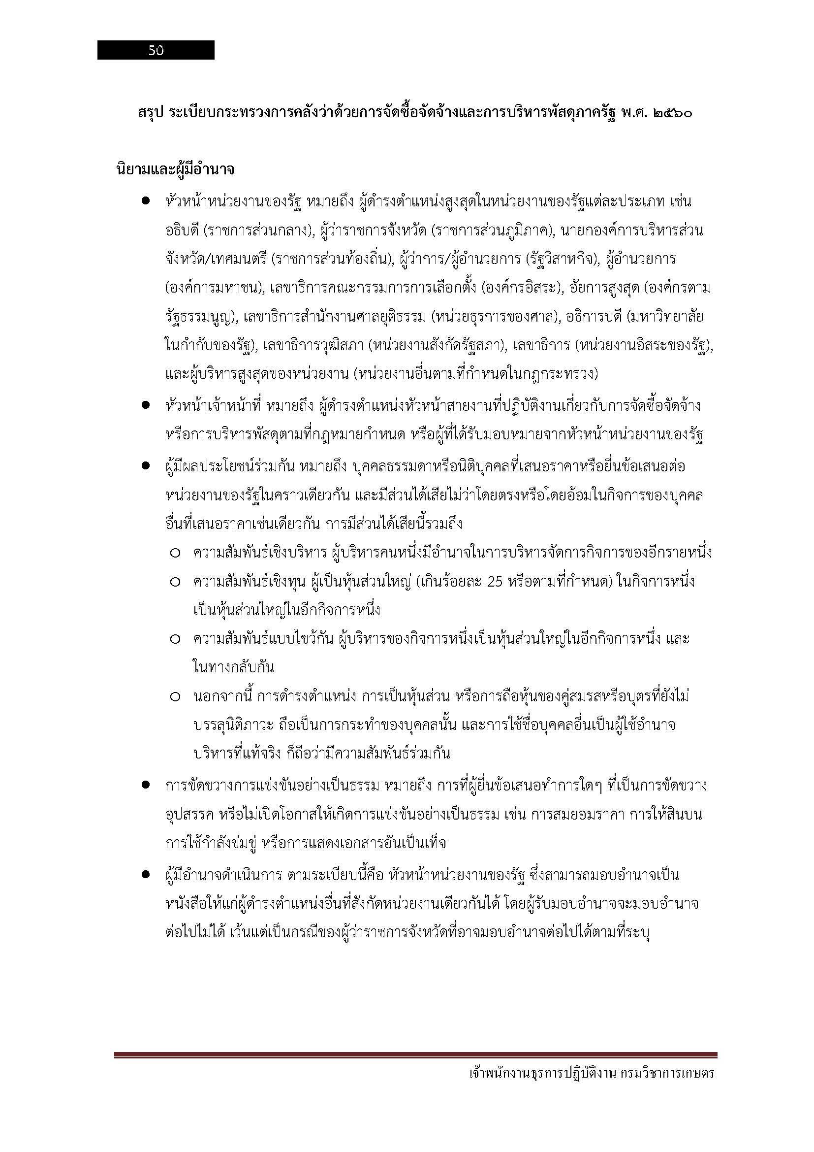 โหลดแนวข้อสอบ เจ้าพนักงานธุรการปฏิบัติงาน กรมวิชาการเกษตร