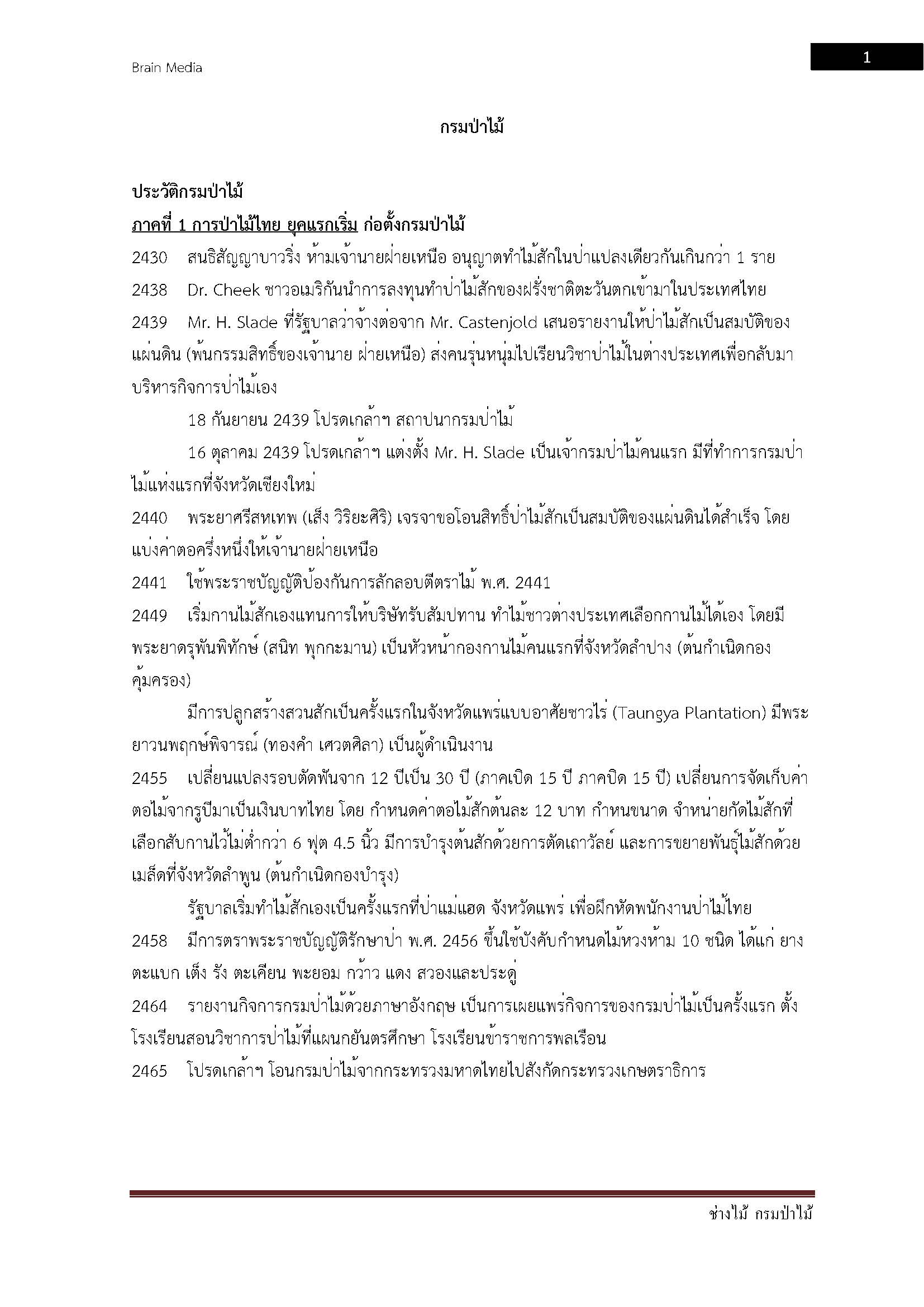 โหลดแนวข้อสอบ ช่างไม้ กรมป่าไม้