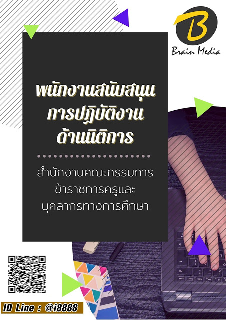 โหลดแนวข้อสอบ พนักงานสนับสนุนการปฏิบัติงานด้านนิติการ สำนักงานคณะกรรมการข้าราชการครูและบุคลากรทางการศึกษา