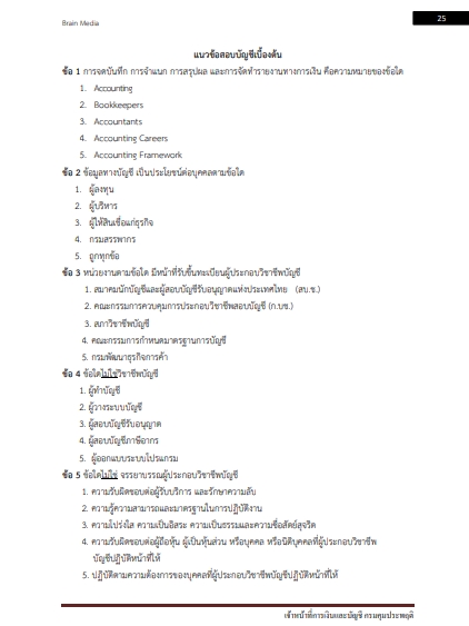 โหลดแนวข้อสอบ เจ้าหน้าที่การเงินและบัญชี กรมคุมประพฤติ