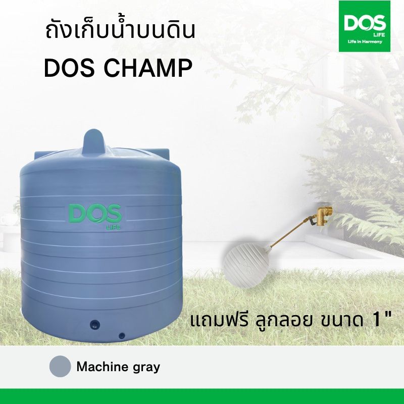 ถังเก็บน้ำบนดิน DOS รุ่น CHAMP (COM-02/GS) ขนาด 2500 ลิตร DRT ทรงเตี้ย
