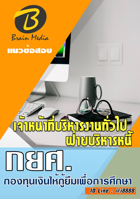 โหลดแนวข้อสอบ เจ้าหน้าที่บริหารงานทั่วไป ฝ่ายบริหารหนี้ กองทุนเงินให้กู้ยืมเพื่อการศึกษา