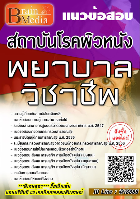 โหลดแนวข้อสอบ พยาบาลวิชาชีพ สถาบันโรคผิวหนัง