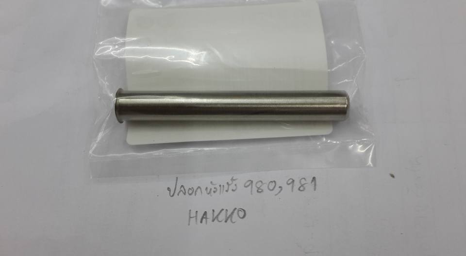 ขาย ปลอกหัวแร้ง HAKKO รุ่น 980/981 ปลอกหัวแร้งHAKKO ราคา ตัวละ . บาท