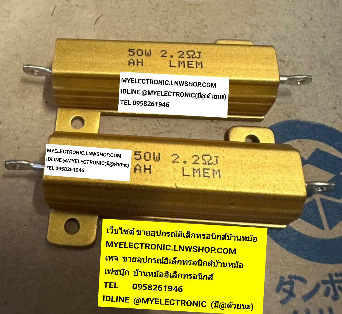 ขาย , 2.2โอห์ม50วัตต์ , 2.2ohm , 50WATT , 2.2RJ50W , Rซิ้งทอง , 2.2R50WATT , 50W2.2R , J , RESISTOR , HEAT SINK , ของแท้ , ยี่ห้อ , LMEN , ตัวต้านทาน , R50W , ตัวต้านทาน50วัตต์ , ซิ้งสีทอง , ซิ้งทอง , ห้าสิบวัตต์ , 50W , RESISTOR , 2.2ohm50W , สองจุดสองโอ