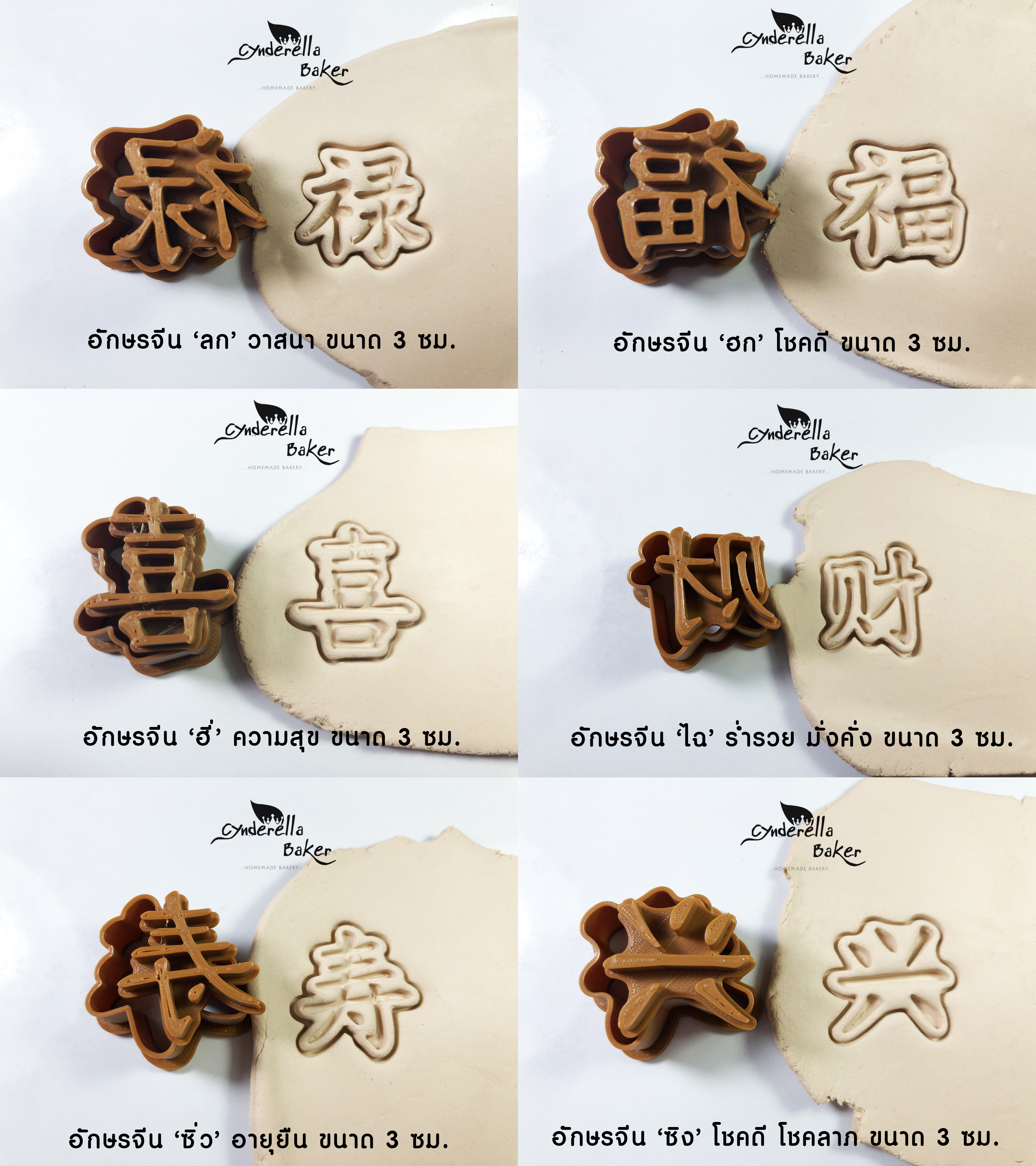 Set - อักษรจีน 3 ซม. 6 ลาย