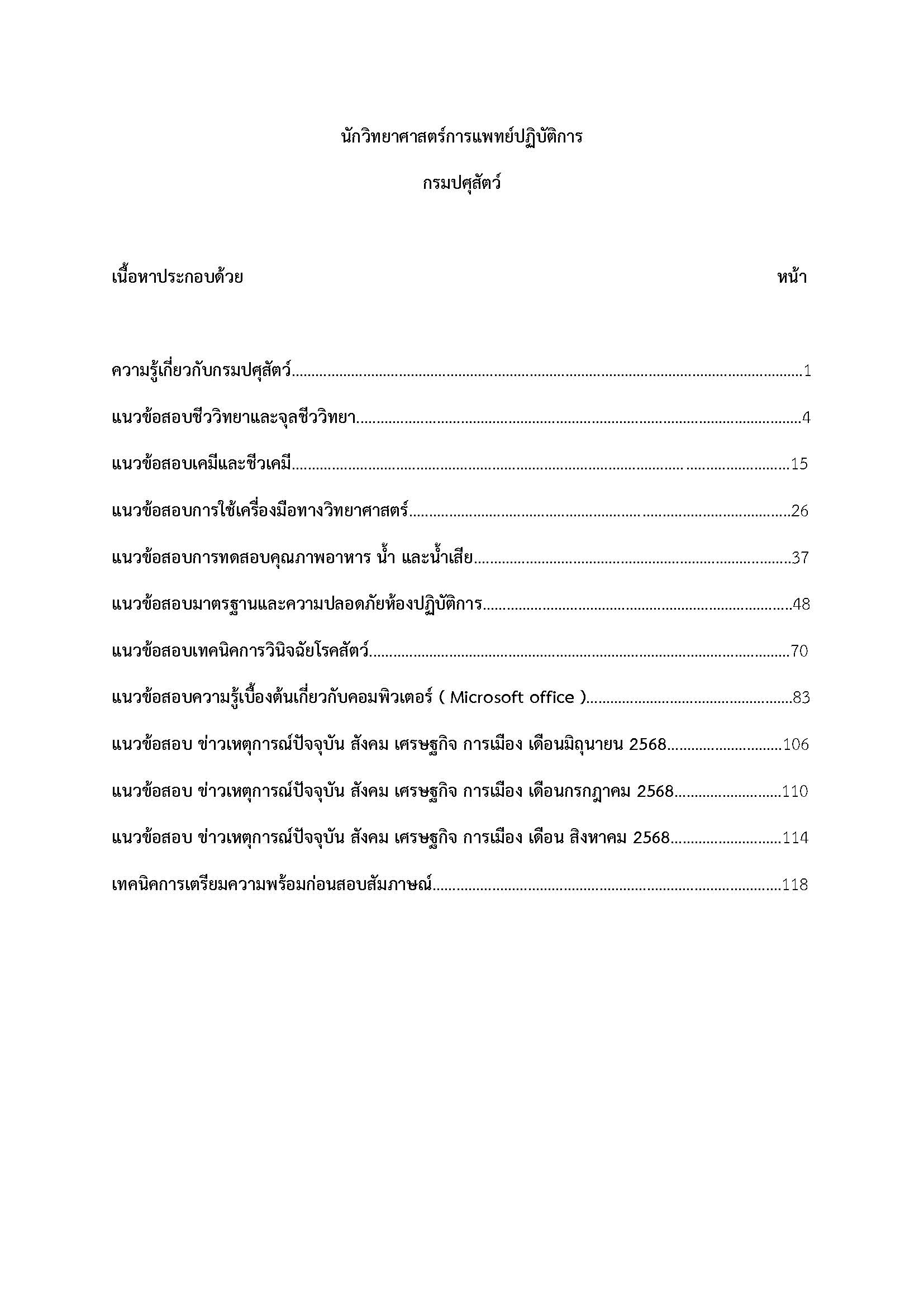 โหลดแนวข้อสอบ นักวิทยาศาสตร์การแพทย์ปฏิบัติการ กรมปศุสัต