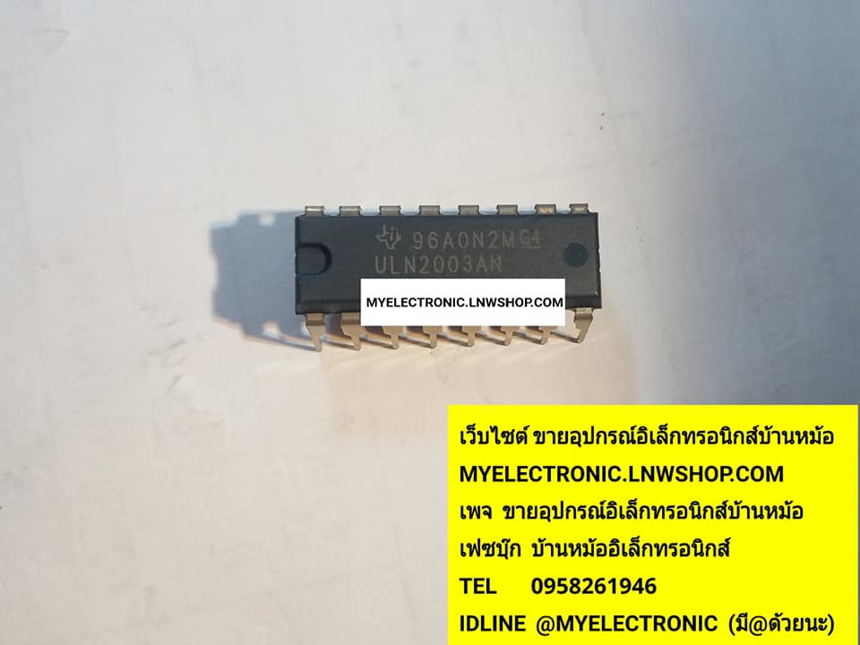 ขาย ULN2003AN ULN2003 ULN2003A ตัวถังDIP16ขา ยี่ห้อTEXAS ราคาตัวละบาท มีหน้าร้านอยู่บ้านหม้อ กรุงเทพ ส่งของเร็ว มาซื้อหน้าร้านได้ สั่งปุ๊บส่งปั๊บ