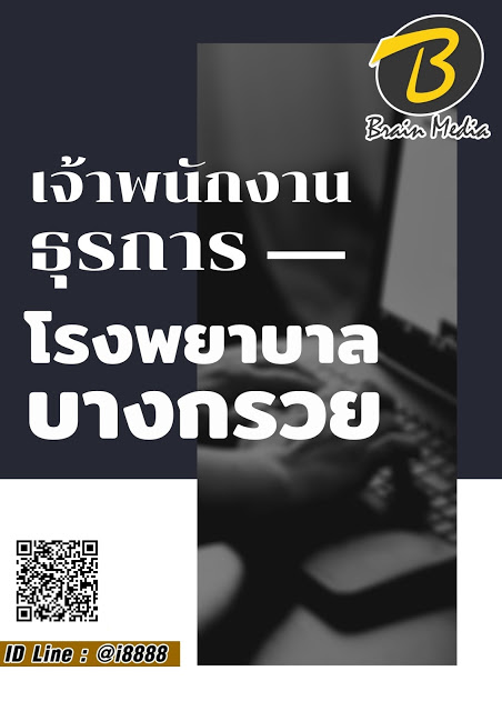 โหลดแนวข้อสอบ เจ้าพนักงานธุรการ โรงพยาบาลบางกรวย