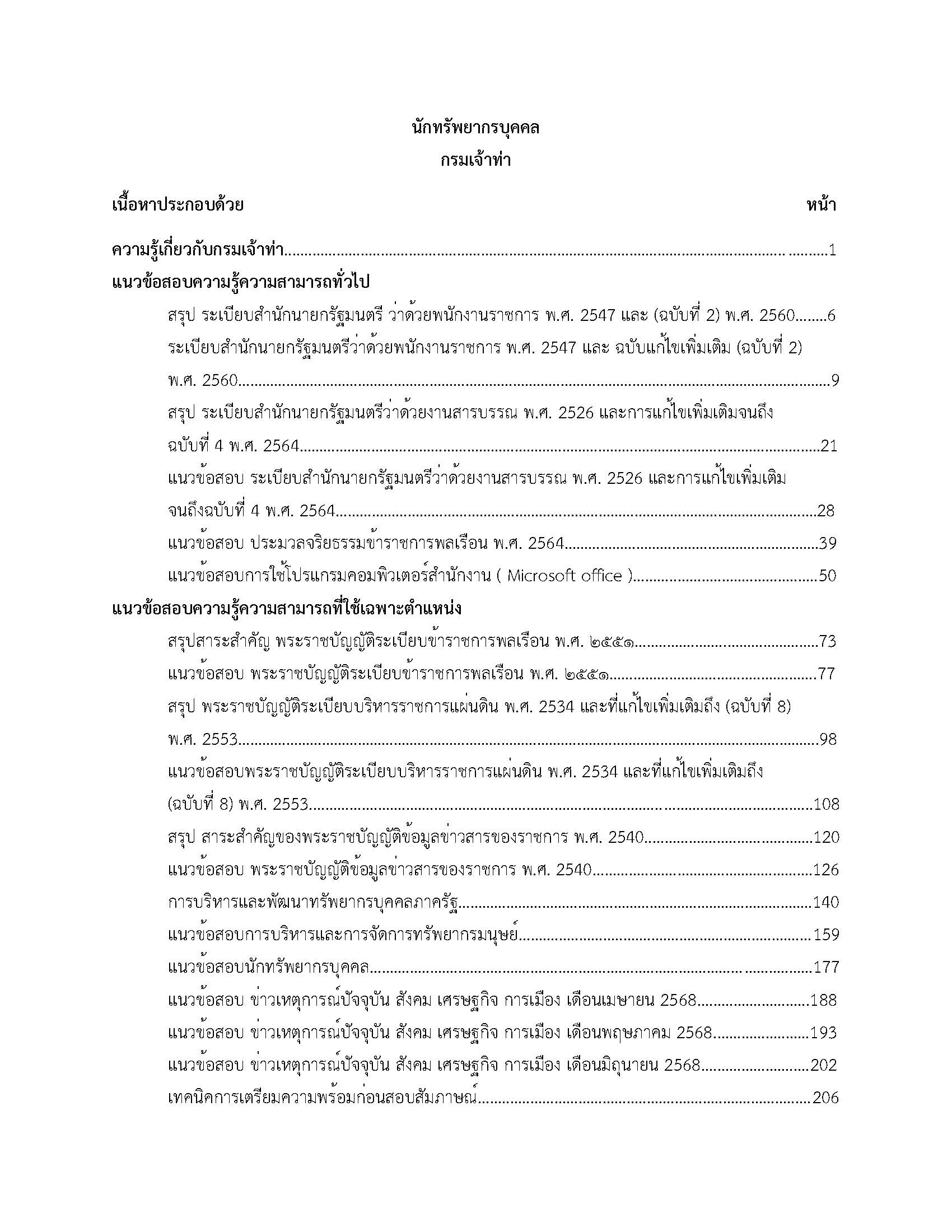 โหลดแนวข้อสอบ นักทรัพยากรบุคคล กรมเจ้าท่า