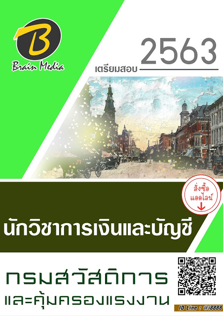 โหลดแนวข้อสอบ นักวิชาการเงินและบัญชี กรมสวัสดิการและคุ้มครองแรงงาน