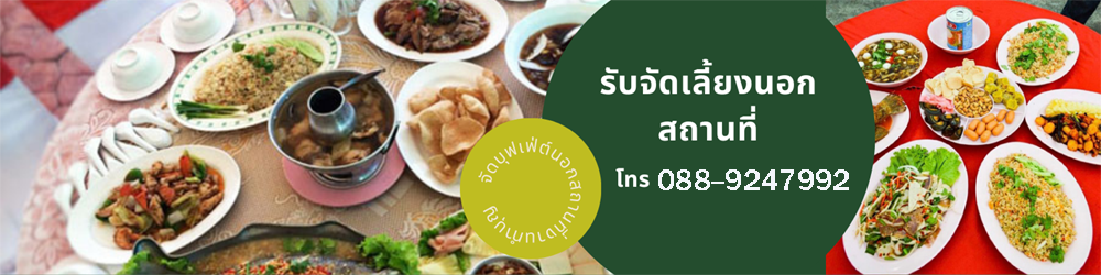 รับจัดโต๊ะจีน งานเลี้ยง