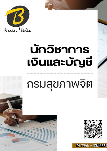 โหลดแนวข้อสอบ นักวิชาการเงินและบัญชี กรมสุขภาพจิต