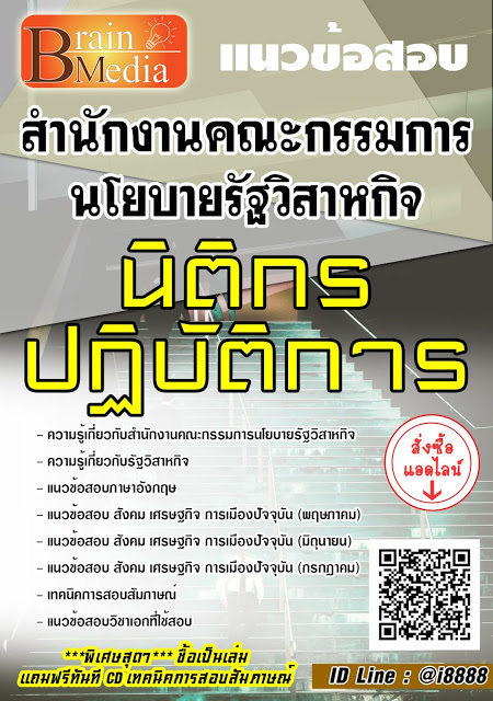 โหลดแนวข้อสอบ นิติกรปฏิบัติการ สำนักงานคณะกรรมการนโยบายรัฐวิสาหกิจ