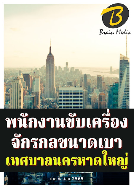 โหลดแนวข้อสอบ พนักงานขับเครื่องจักรกลขนาดเบา เทศบาลนครหาดใหญ่