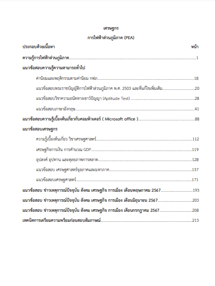โหลดแนวข้อสอบ เศรษฐกร การไฟฟ้าส่วนภูมิภาค