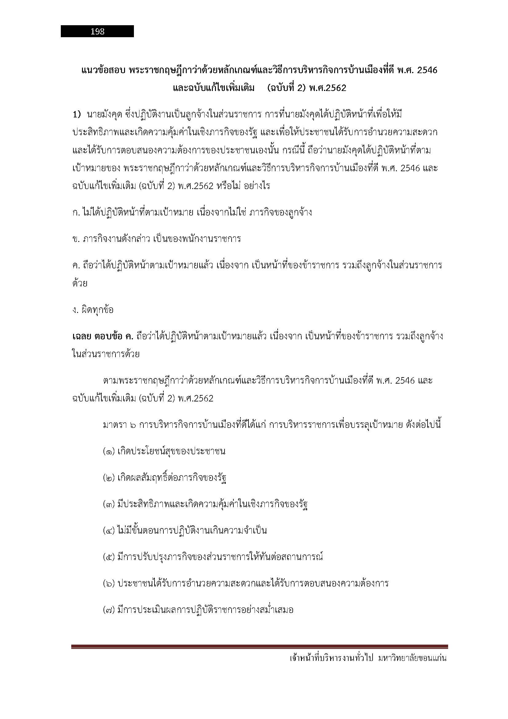 โหลดแนวข้อสอบ นักวิชาการเกษตร มหาวิทยาลัยขอนแก่น