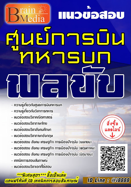 โหลดแนวข้อสอบ พลขับ ศูนย์การบินทหารบก