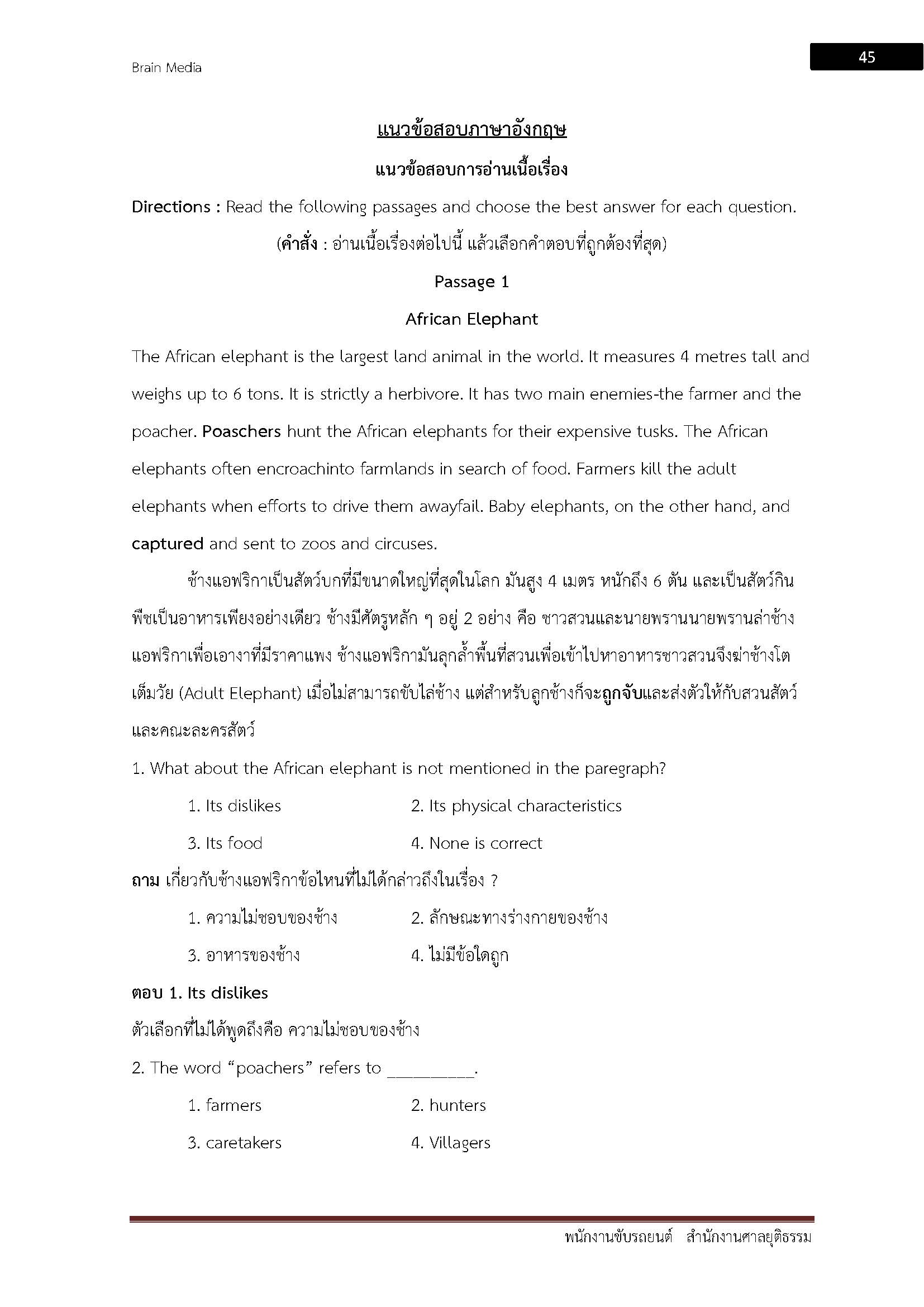 โหลดแนวข้อสอบ พนักงานขับรถยนต์ สำนักงานศาลยุติธรรม