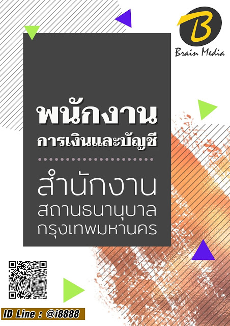 โหลดแนวข้อสอบ พนักงานการเงินและบัญชี สำนักงานสถานธนานุบาลกรุงเทพมหานคร