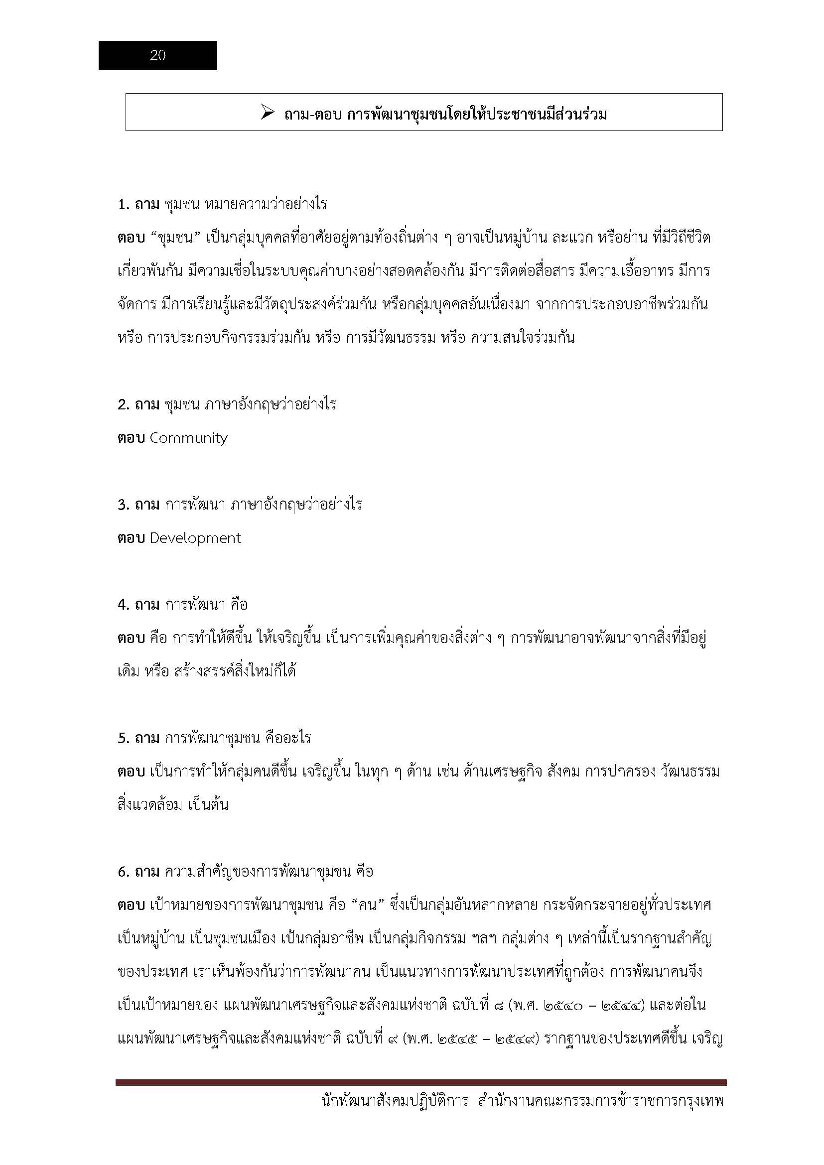 โหลดแนวข้อสอบ นักพัฒนาสังคมปฏิบัติการ สำนักงานคณะกรรมการข้าราชการกรุงเทพมหานคร