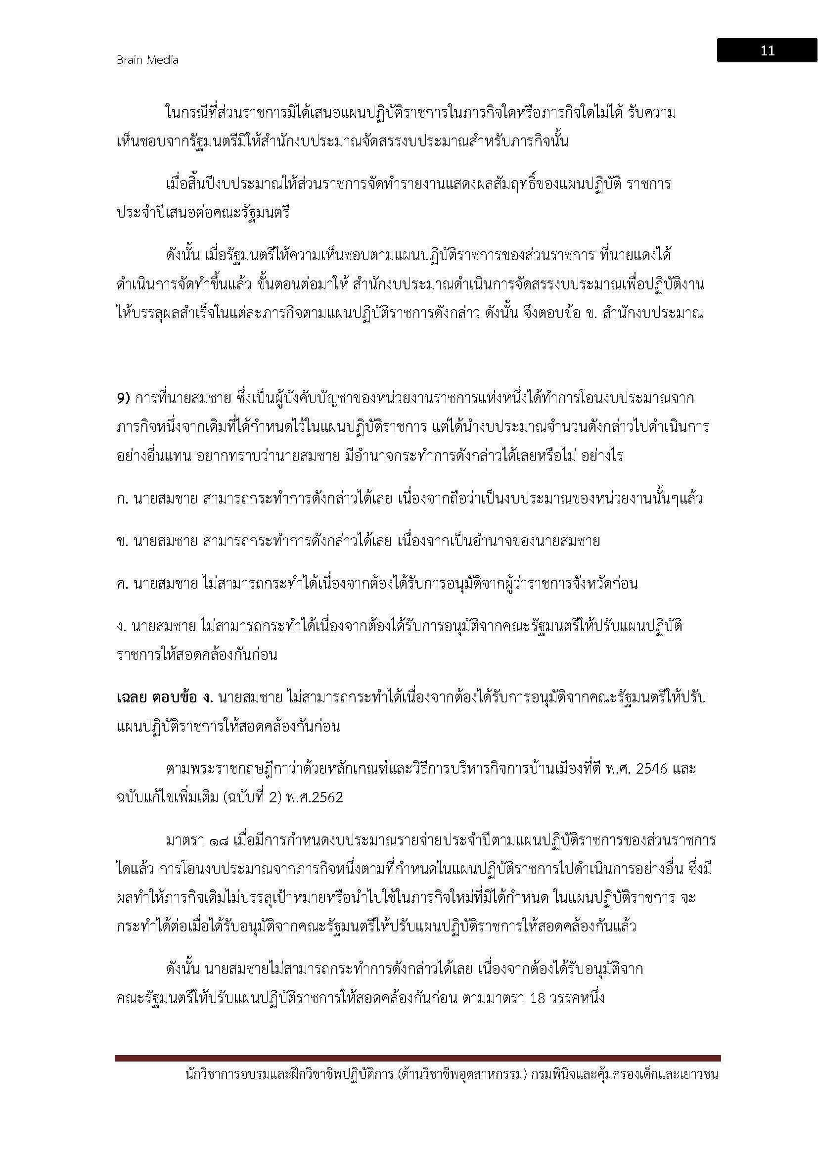 โหลดแนวข้อสอบ นักวิชาการอบรมและฝึกวิชาชีพ (ด้านวิชาชีพอุตสาหกรรม) กรมพินิจและคุ้มครองเด็กและเยาวชน