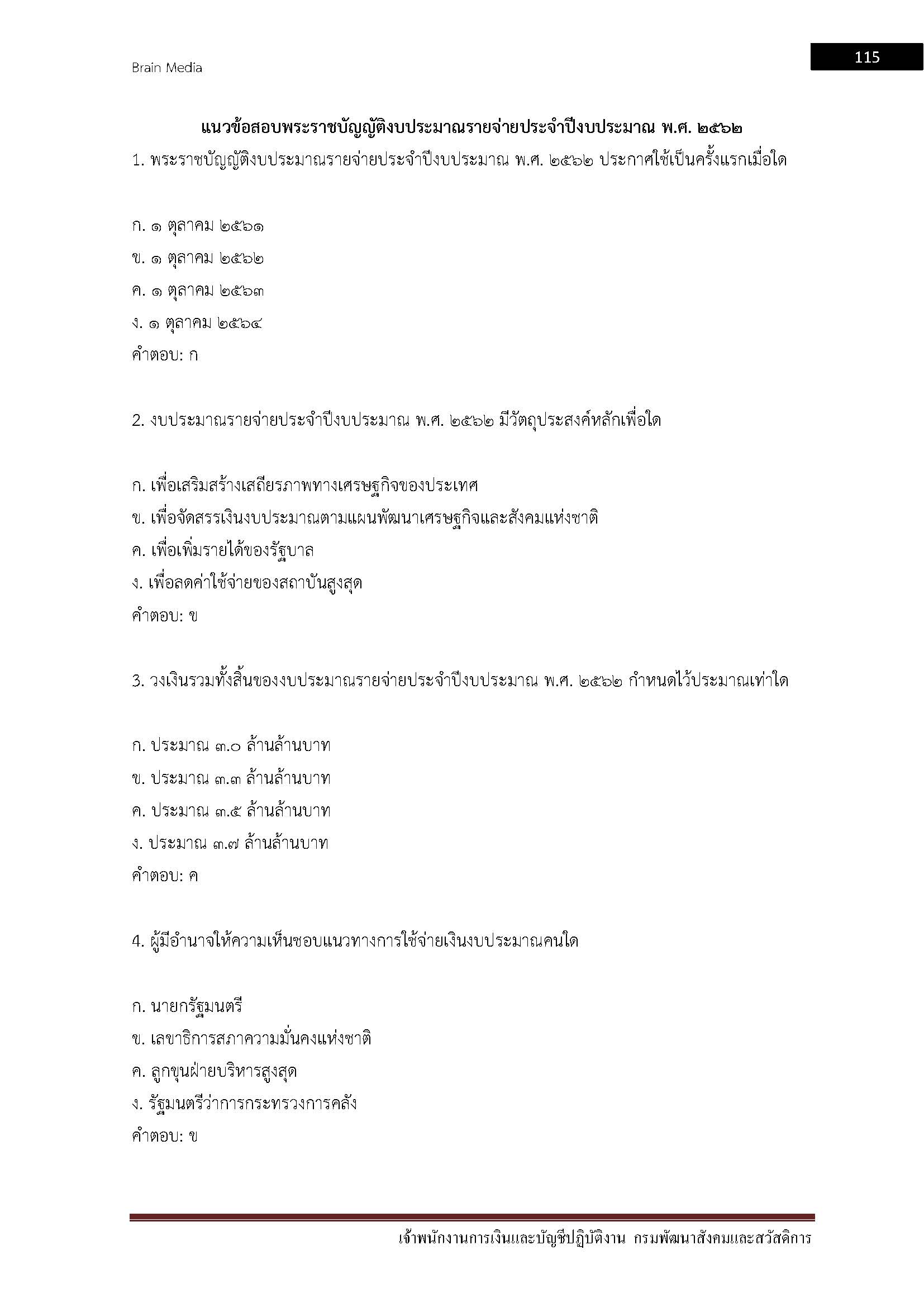 โหลดแนวข้อสอบ เจ้าพนักงานการเงินและบัญชีปฏิบัติงาน กรมพัฒนาสังคมและสวัสดิการ