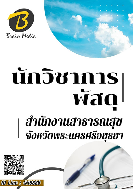 โหลดแนวข้อสอบ นักวิชาการพัสดุ สำนักงานสาธารณสุขจังหวัดพระนครศรีอยุธยา