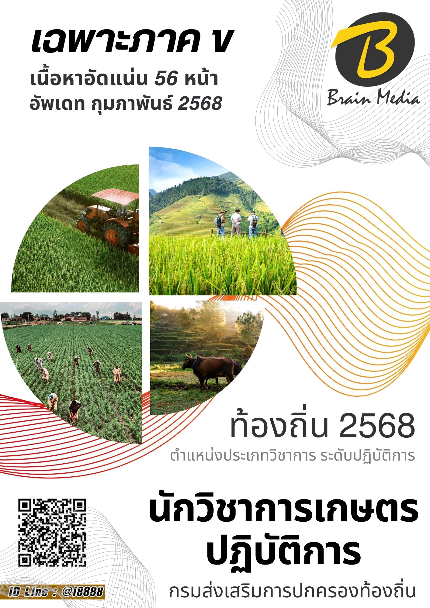 โหลดแนวข้อสอบ นักวิชาการเกษตรปฏิบัติการ กรมส่งเสริมการปกครองท้องถิ่น (อปท.)