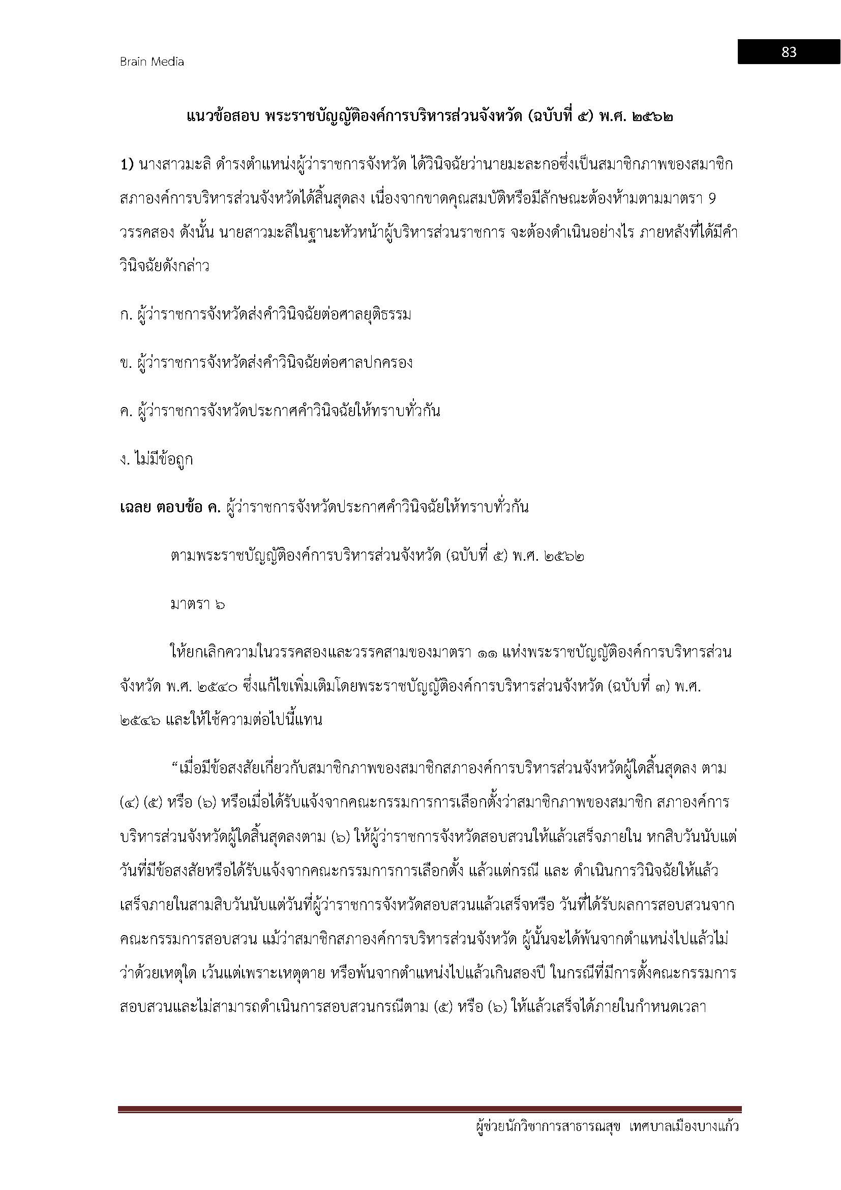 โหลดแนวข้อสอบ ผู้ช่วยนักวิชาการสาธารณสุข เทศบาลเมืองบางแก้ว
