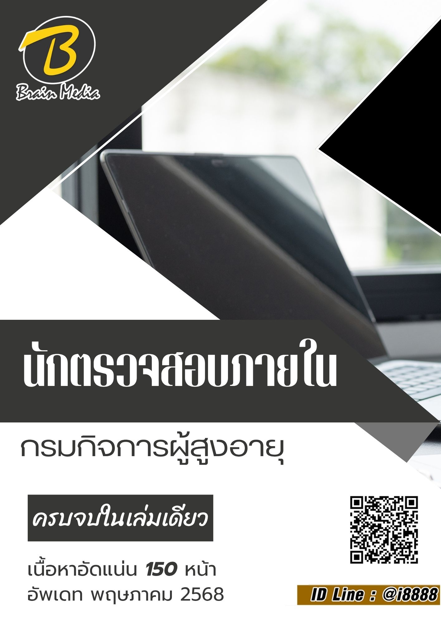 โหลดแนวข้อสอบ นักตรวจสอบภายใน กรมกิจการผู้สูงอายุ