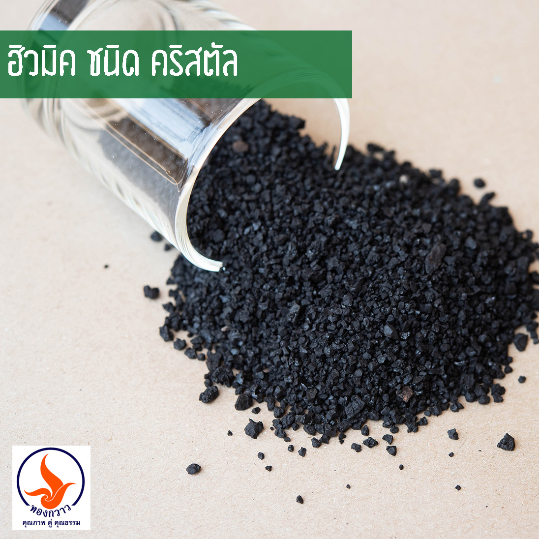 ฮิวมิค คริสตัล ( Humic Acid ) กระสอบ 25 KG.