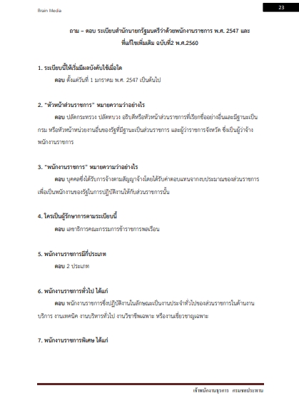 โหลดแนวข้อสอบ เจ้าพนักงานธุรการ กรมชลประทาน
