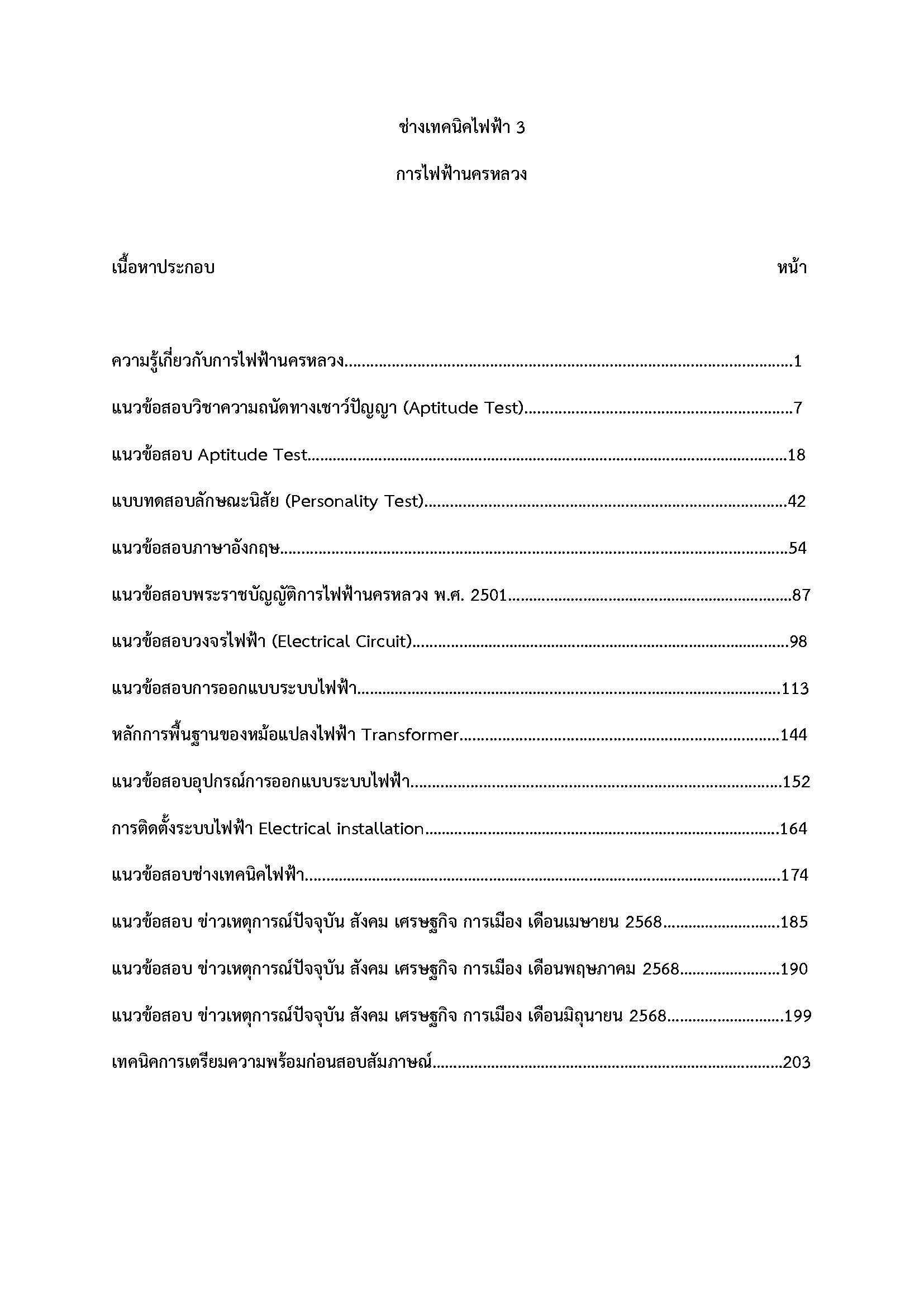 โหลดแนวข้อสอบ ช่างเทคนิคไฟฟ้า 3 การไฟฟ้านครหลวง