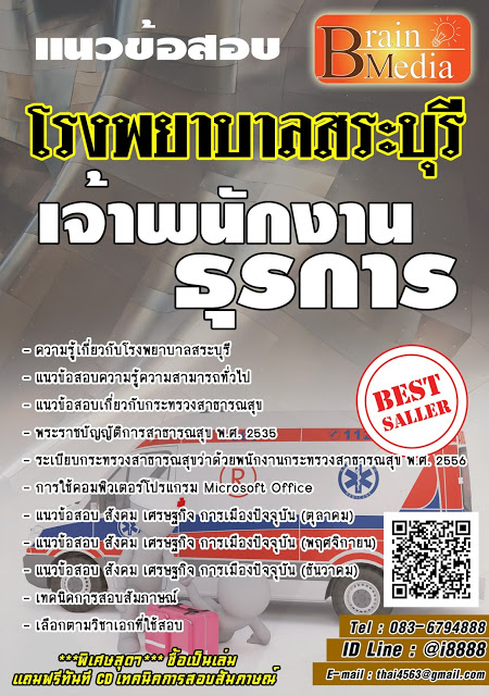 โหลดแนวข้อสอบ เจ้าพนักงานธุรการ โรงพยาบาลสระบุรี