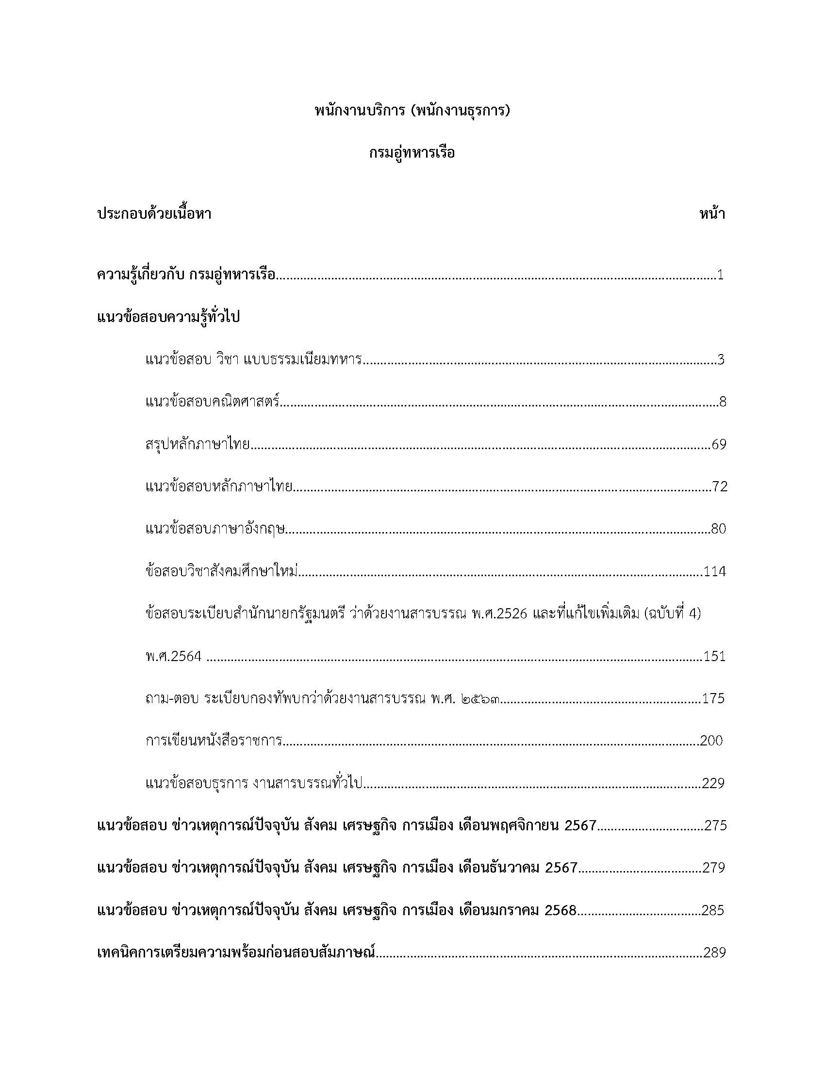 โหลดแนวข้อสอบ พนักงานบริการ (พนักงานธุรการ) กรมอู่ทหารเรือ