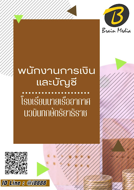 แนวข้อสอบ พนักงานการเงินและบัญชี โรงเรียนนายเรืออากาศนวมินทกษัตริยาธิราช