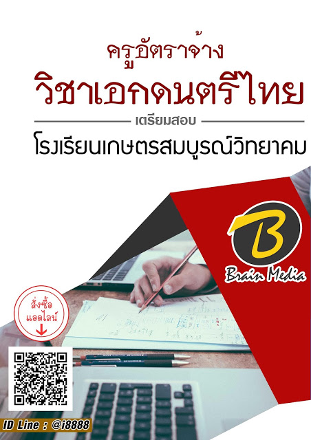 โหลดแนวข้อสอบ ครูอัตราจ้าง วิชาเอกดนตรีไทย โรงเรียนเกษตรสมบูรณ์วิทยาคม