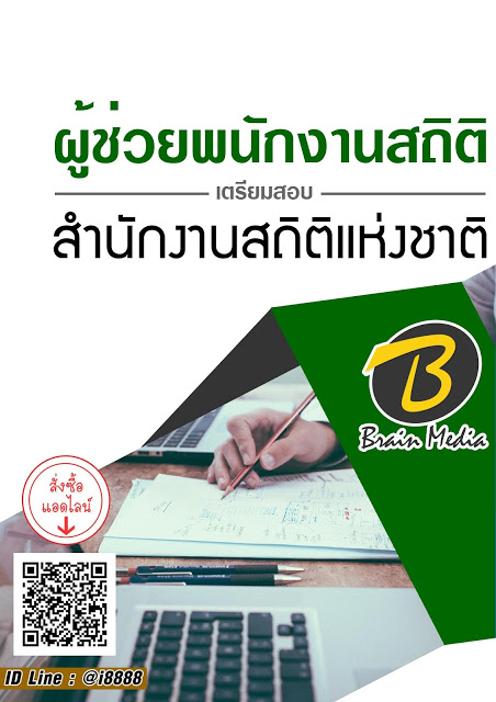 โหลดแนวข้อสอบ ผู้ช่วยพนักงานสถิติ สำนักงานสถิติแห่งชาติ