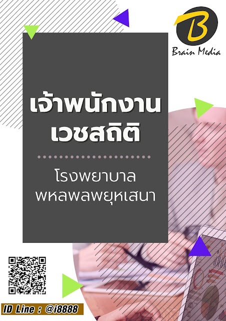 โหลดแนวข้อสอบ เจ้าพนักงานเวชสถิติ โรงพยาบาลพหลพลพยุหเสนา